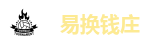 易换钱庄